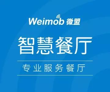 微盟智慧餐廳榮膺2017橄欖中國餐廳大獎(jiǎng) 引領(lǐng)智慧餐飲服務(wù)新篇章